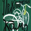 Даниэль Пеннак "Приключения Камо"