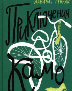 Даниэль Пеннак "Приключения Камо"