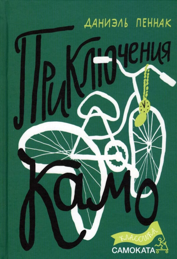 Даниэль Пеннак "Приключения Камо"