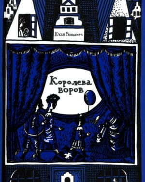 Юхан Рюндберг "Мика и Хофф. Королева воров. Книга 2"