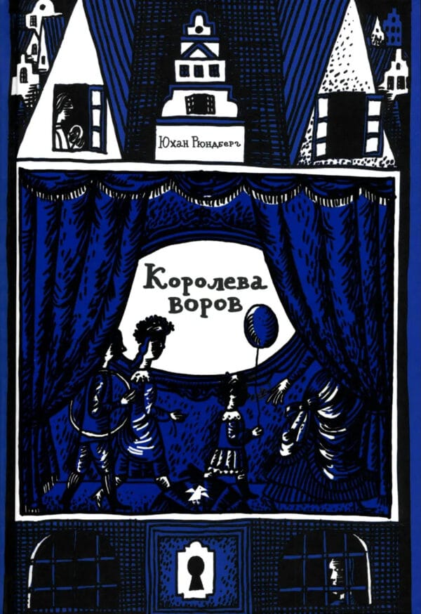 Юхан Рюндберг "Мика и Хофф. Королева воров. Книга 2"