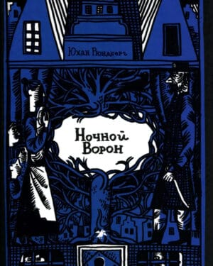 Юхан Рюндберг "Мика и Хофф. Ночной ворон. Книга 1"