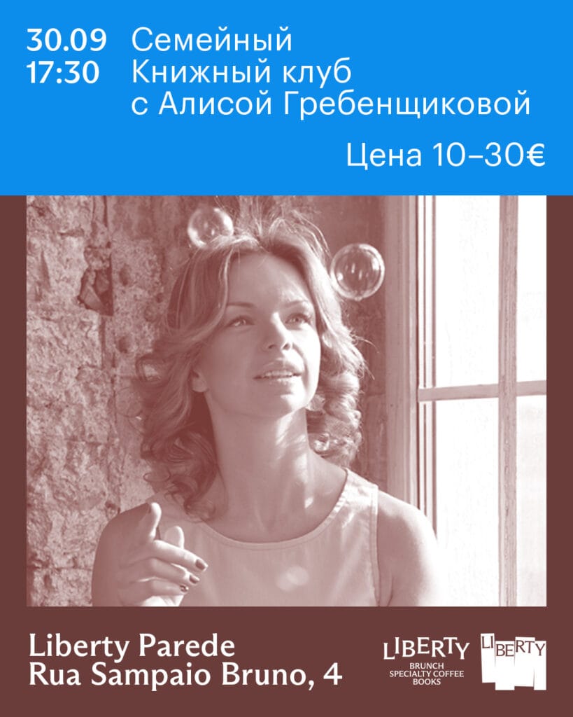 Семейный книжный клуб с Алисой Гребенщиковой в Пареде