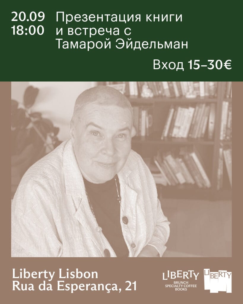 Презентация книги «20 загадок Русской истории» и встреча с Тамарой Эйдельман