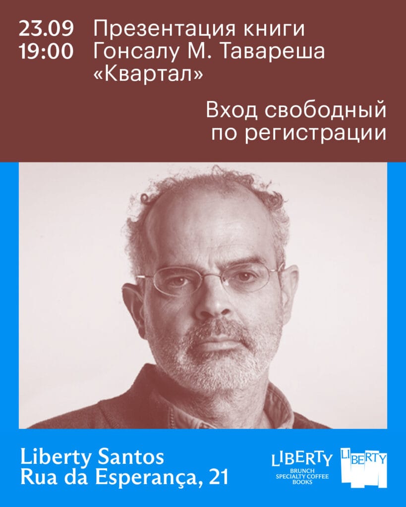Презентация книги Гонсалу М. Тавареша “Квартал”