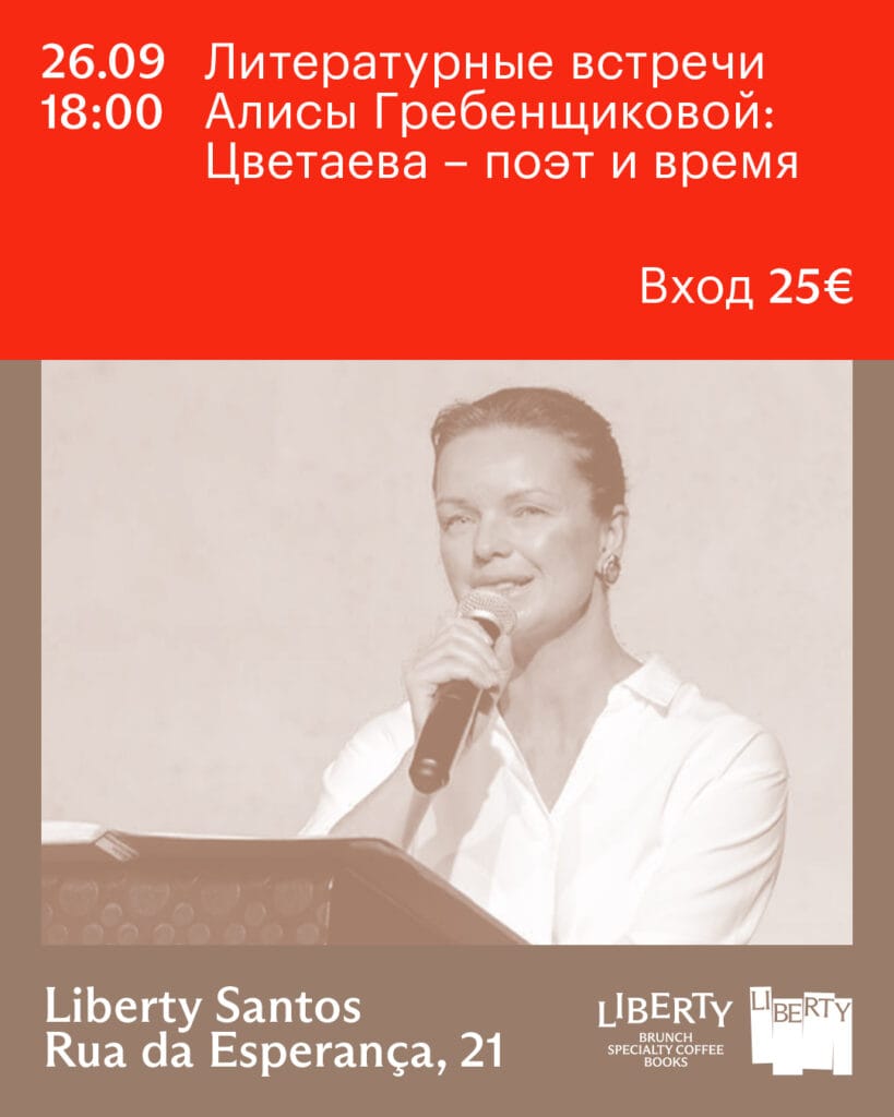 Литературные встречи Алисы Гребенщиковой. Цветаева – поэт и время. Сантуш