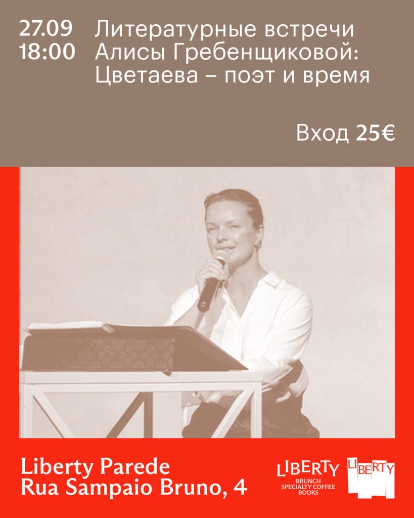 Литературные встречи Алисы Гребенщиковой. Цветаева – поэт и время. Пареде