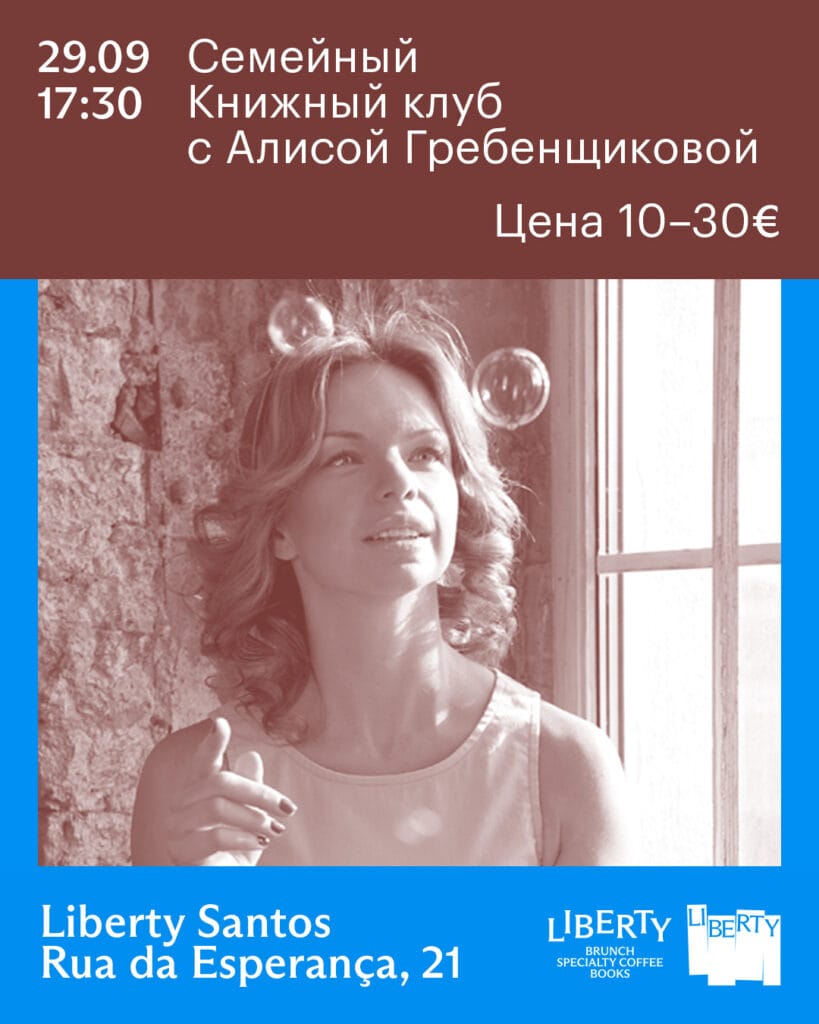 Семейный книжный клуб с Алисой Гребенщиковой в Сантуше