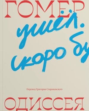 Гомер "Одиссея" (Перевод Григория Стариковского)