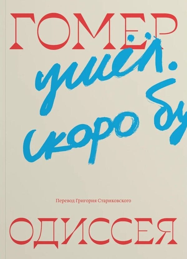 Гомер "Одиссея" (Перевод Григория Стариковского)