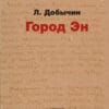 Леонид Добычин "Город Эн"