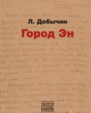 Леонид Добычин "Город Эн"