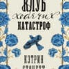 Кэтрин Стокетт "Клуб ходячих катастроф"