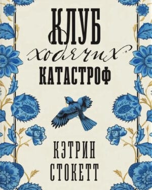 Кэтрин Стокетт "Клуб ходячих катастроф"