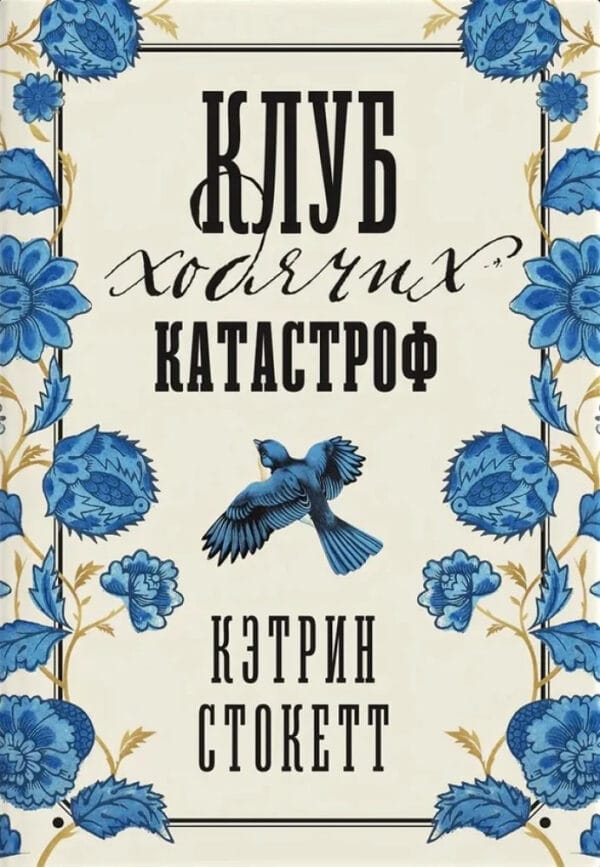 Кэтрин Стокетт "Клуб ходячих катастроф"