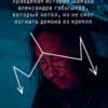 Михаил Башкиров "Озарения молнии"