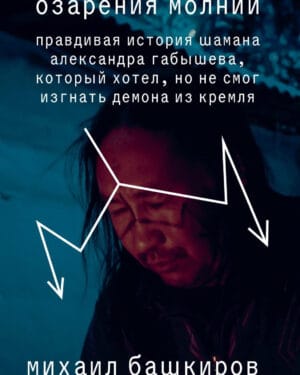 Михаил Башкиров "Озарения молнии"