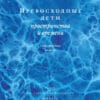 Шаши Мартынова "Превосходные дети пространства и времени"