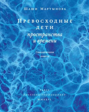 Шаши Мартынова "Превосходные дети пространства и времени"