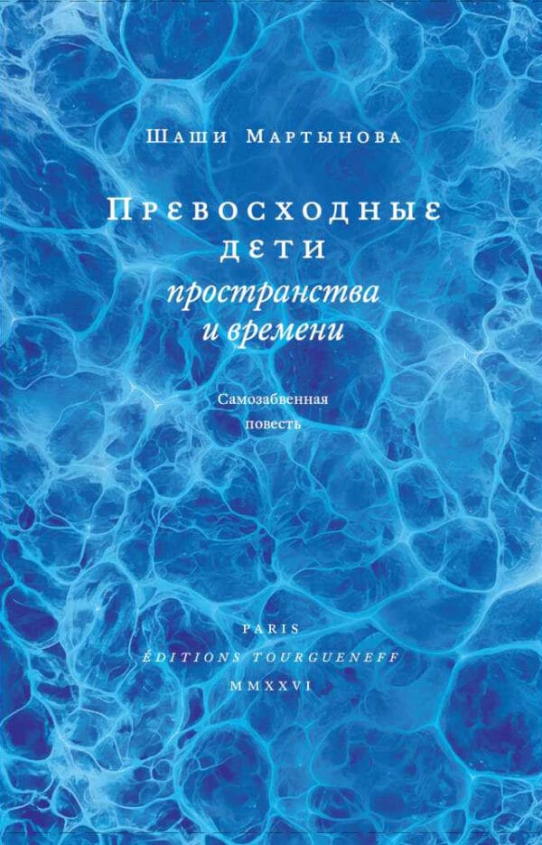 Шаши Мартынова "Превосходные дети пространства и времени"