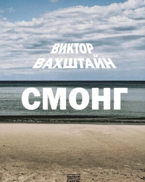 Виктор Вахштайн "Смонг"
