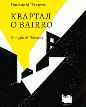 Гонсалу М. Тавареш "Квартал"