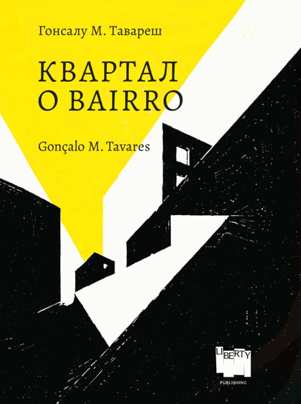 Гонсалу М. Тавареш "Квартал"