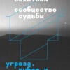 Виктор Вахштайн "Сообщество судьбы: угроза, выбор и солидарность"