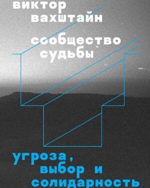 Виктор Вахштайн "Сообщество судьбы: угроза, выбор и солидарность"