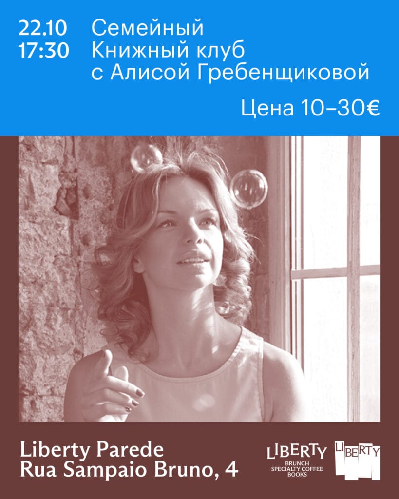 Семейный книжный клуб с Алисой Гребенщиковой в Parede