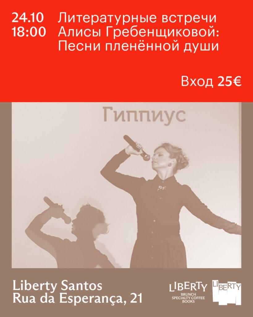 Литературные встречи Алисы Гребенщиковой – Зинаида Гиппиус (Santos)